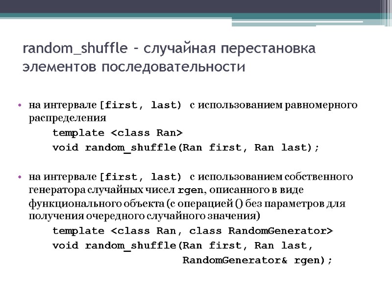 random_shuffle – случайная перестановка элементов последовательности на интервале [first, last) с использованием равномерного распределения